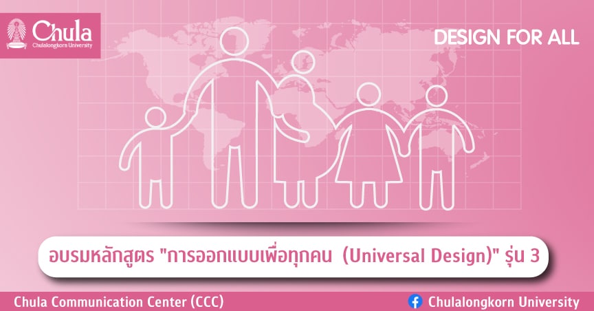 อบรมหลักสูตร “การออกแบบเพื่อทุกคน  (Universal Design)” รุ่น 3