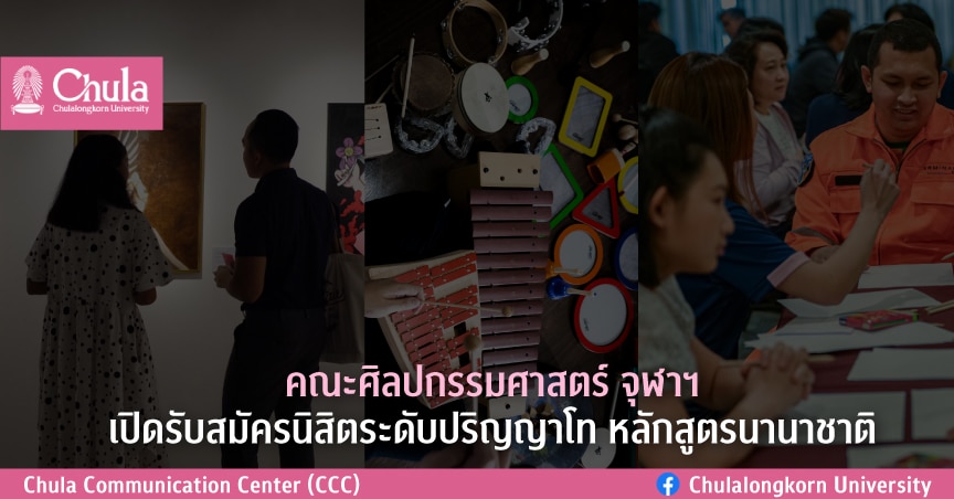 คณะศิลปกรรมศาสตร์ จุฬาฯ เปิดรับสมัครนิสิตระดับปริญญาโท หลักสูตรนานาชาติ