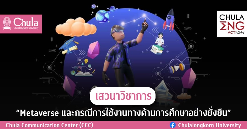 เสวนาวิชาการ “Metaverse และกรณีการใช้งานทางด้านการศึกษาอย่างยั่งยืน”