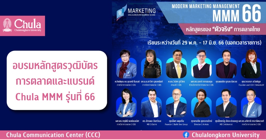 อบรมหลักสูตรวุฒิบัตรการตลาดและแบรนด์ Chula MMM รุ่นที่ 66