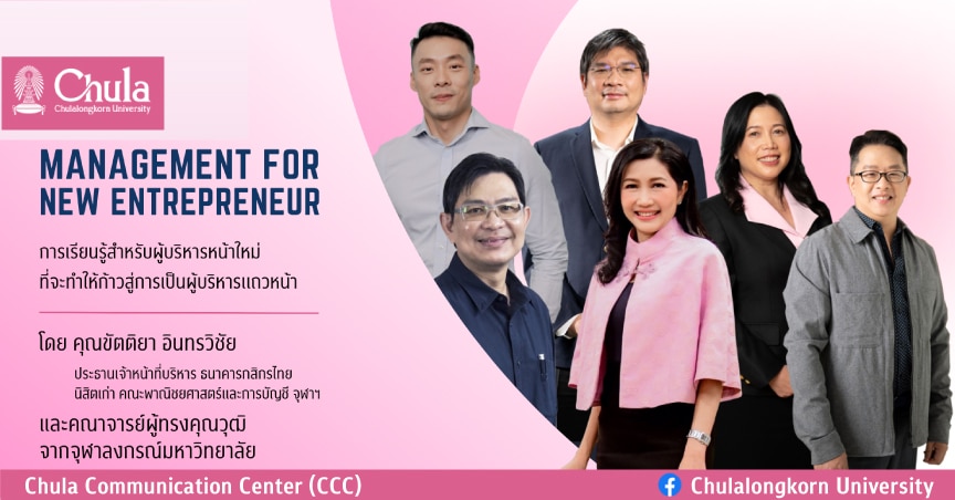 เรียนฟรี CHULA THE MASTER Season 2 “Management for new entrepreneur”