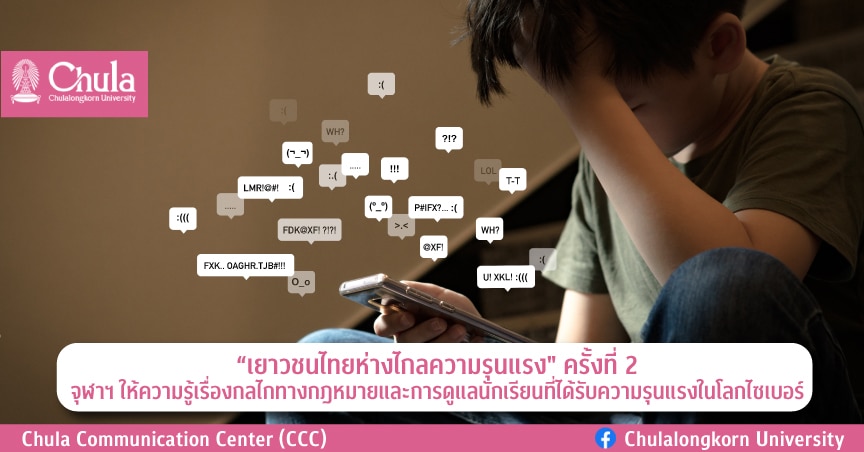 “เยาวชนไทยห่างไกลความรุนแรง” ครั้งที่ 2 จุฬาฯ ให้ความรู้เรื่องกลไกทางกฎหมายและการดูแลนักเรียนที่ได้รับความรุนแรงในโลกไซเบอร์