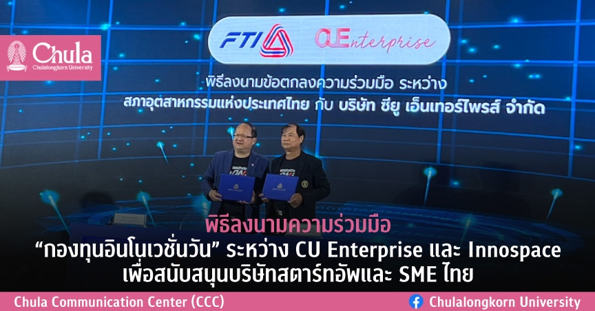 พิธีลงนามความร่วมมือ “กองทุนอินโนเวชั่นวัน” ระหว่าง CU Enterprise และ Innospace เพื่อสนับสนุนบริษัทสตาร์ทอัพและ SME ไทย