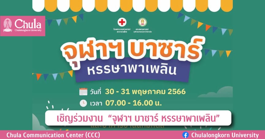 เชิญร่วมงาน “จุฬาฯ บาซาร์ หรรษาพาเพลิน”