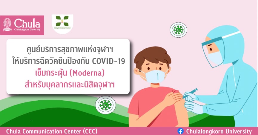 ศูนย์บริการสุขภาพแห่งจุฬาฯ ให้บริการฉีดวัคซีนป้องกัน COVID-19 เข็มกระตุ้น (Moderna) สำหรับบุคลากรและนิสิตจุฬาฯ
