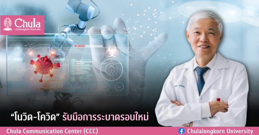 “โนวิด-โควิด” รับมือการระบาดรอบใหม่