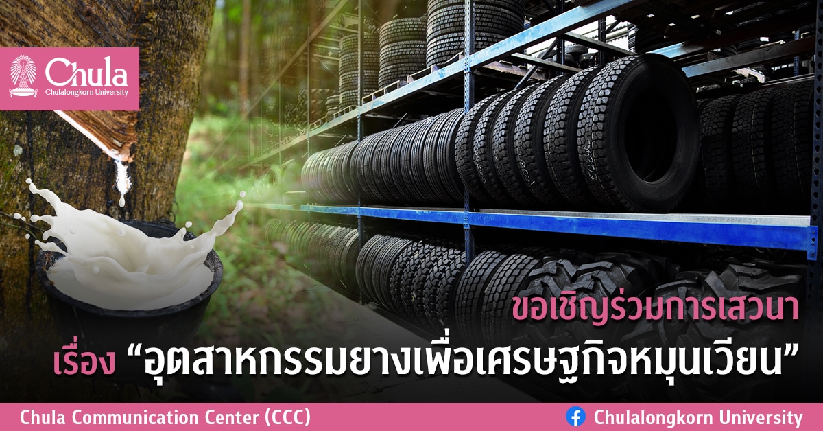ขอเชิญร่วมการเสวนาเรื่อง “อุตสาหกรรมยางเพื่อเศรษฐกิจหมุนเวียน”