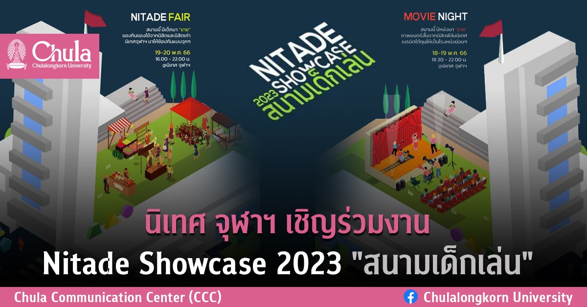 นิเทศ จุฬาฯ เชิญร่วมงาน Nitade Showcase 2023 “สนามเด็กเล่น”