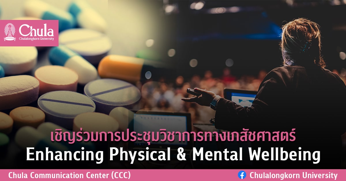 เชิญร่วมการประชุมวิชาการทางเภสัชศาสตร์ Enhancing Physical & Mental Wellbeing