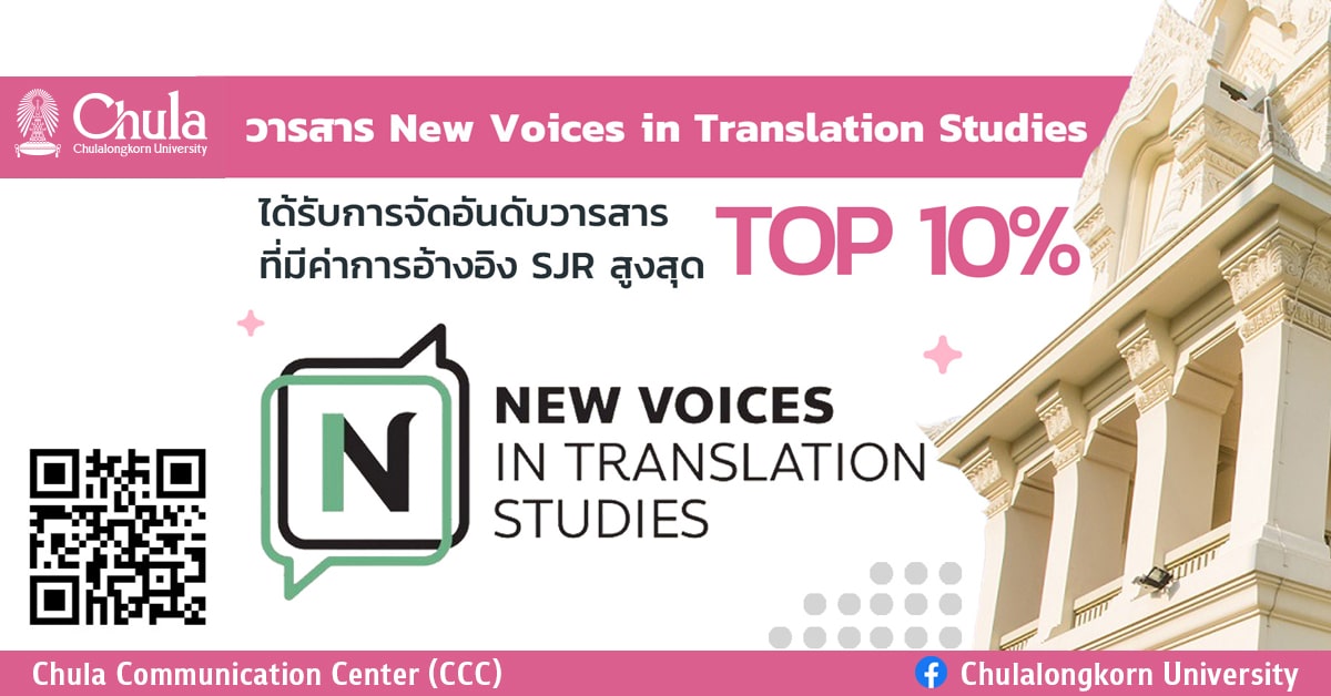 วารสาร New Voices in Translation Studies ติดอันดับ TOP 10% SJR