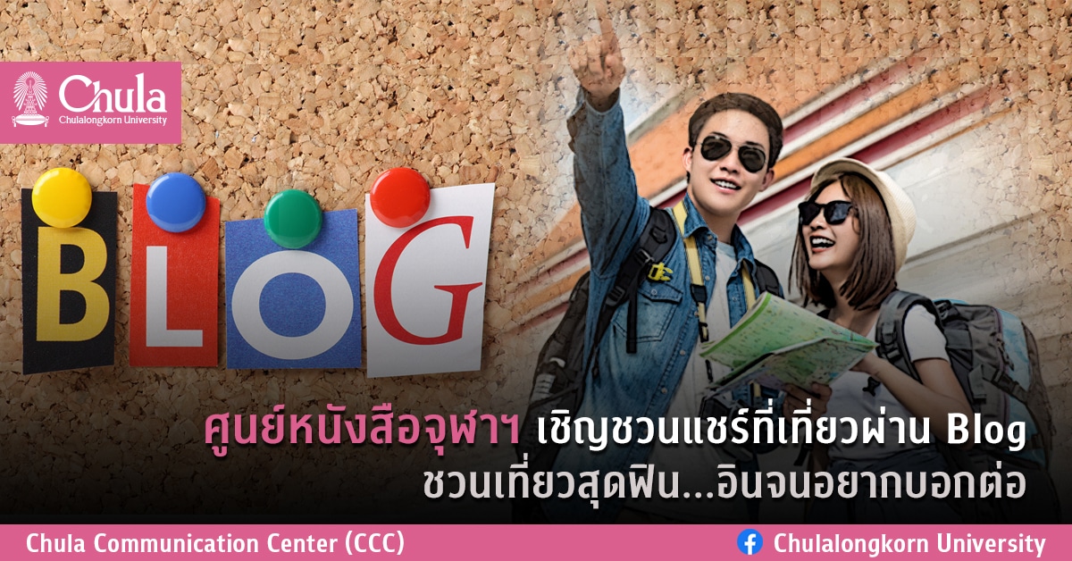 ศูนย์หนังสือจุฬาฯ เชิญชวนแชร์ที่เที่ยวผ่าน Blog ชวนเที่ยวสุดฟิน…อินจนอยากบอกต่อ