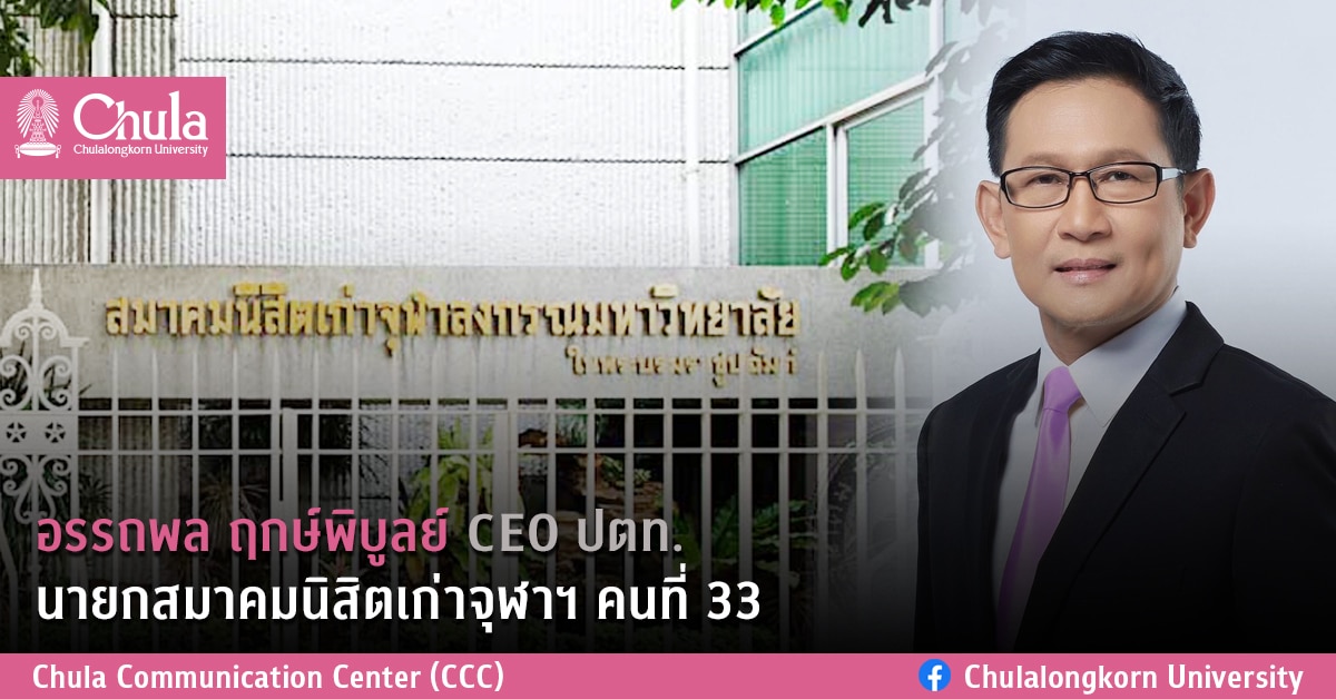 อรรถพล ฤกษ์พิบูลย์ CEO ปตท. นายกสมาคมนิสิตเก่าจุฬาฯ คนที่ 33