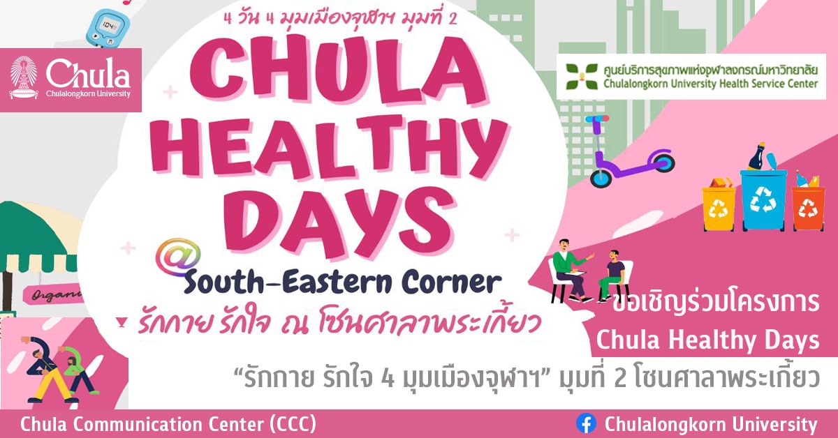 ????????????????? Chula Healthy Days ��?????? ????? 4 ?????????????�� ?????? 2 ????????????????