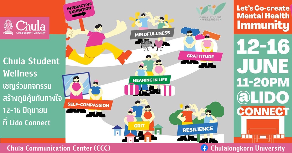 Chula Student Wellness เชิญร่วมกิจกรรมสร้างภูมิคุ้มกันทางใจ 12-16 มิถุนายนที่ Lido Connect