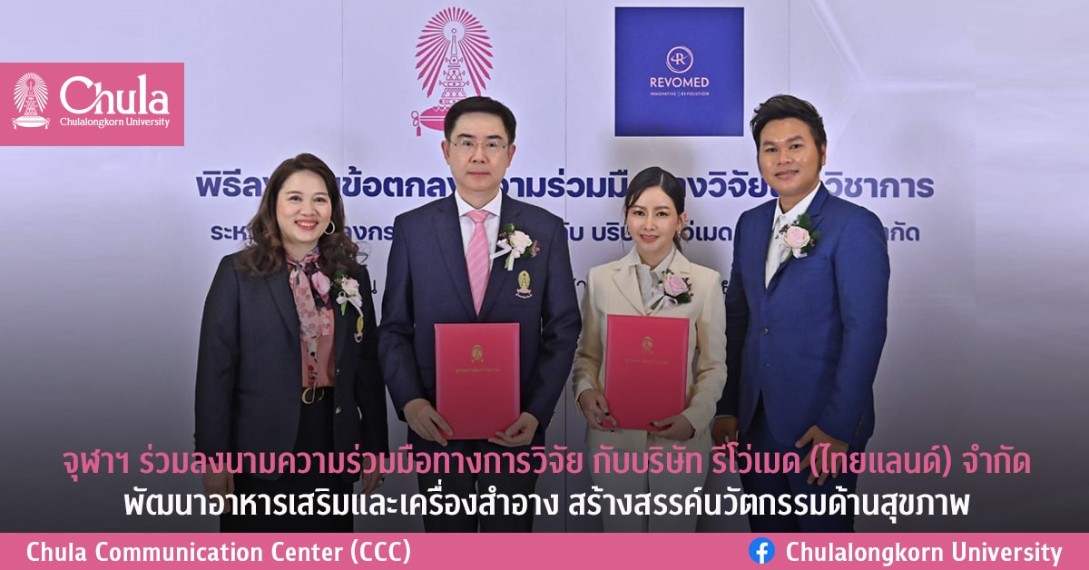 จุฬาฯ ร่วมลงนามความร่วมมือทางการวิจัย กับบริษัท รีโว่เมด (ไทยแลนด์) จำกัดพัฒนาอาหารเสริมและเครื่องสำอาง สร้างสรรค์นวัตกรรมด้านสุขภาพ