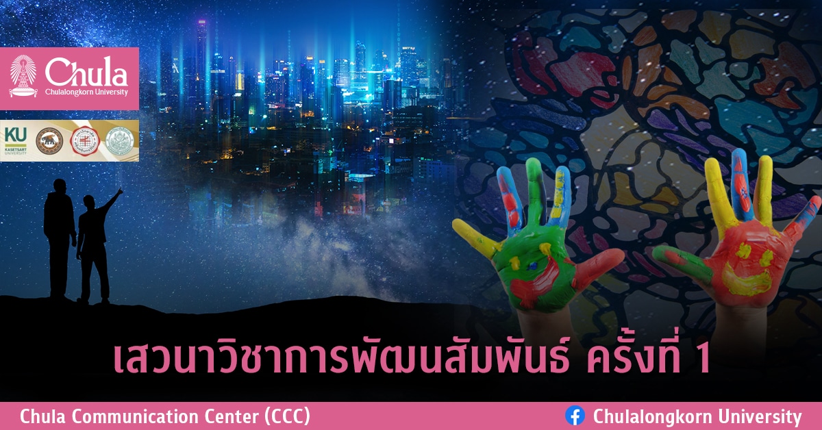 เสวนาวิชาการพัฒนสัมพันธ์ ครั้งที่ 1