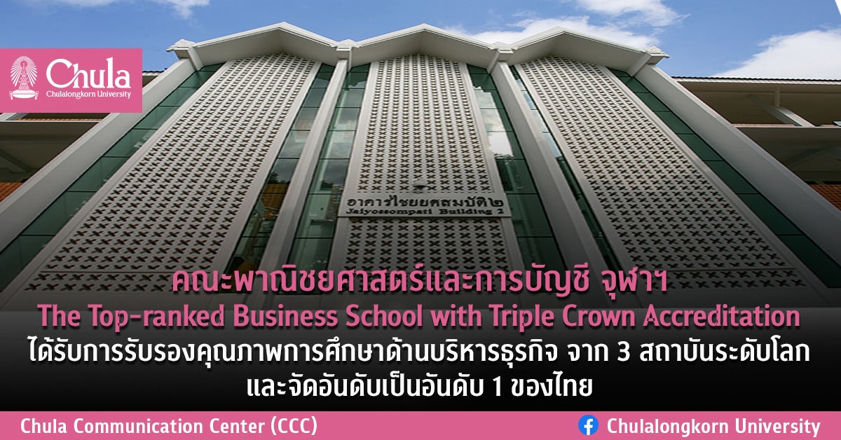 คณะพาณิชยศาสตร์และการบัญชี จุฬาฯ The Top-ranked Business School with Triple Crown Accreditation ได้รับการรับรองคุณภาพการศึกษาด้านบริหารธุรกิจ จาก 3 สถาบันระดับโลกและจัดอันดับเป็นอันดับ 1 ของไทย