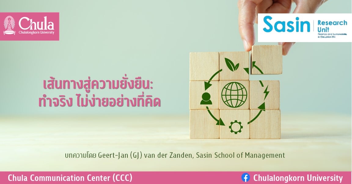 เส้นทางสู่ความยั่งยืน: ทำจริง ไม่ง่ายอย่างที่คิด