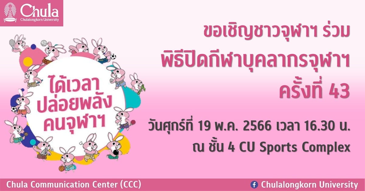 ขอเชิญชาวจุฬาฯ ร่วมพิธีปิดกีฬาบุคลากรจุฬาฯ ครั้งที่ 43 วันศุกร์ที่ 19 พ.ค. 2566 เวลา 16.30 น. ณ ชั้น 4 CU Sports Complex
