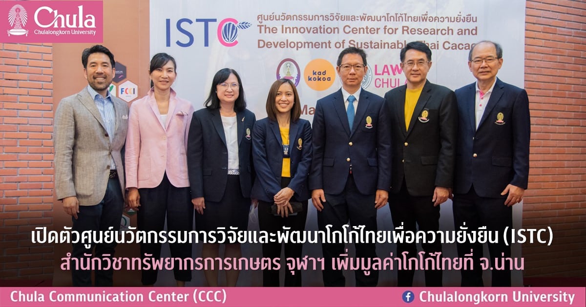 เปิดตัวศูนย์นวัตกรรมการวิจัยและพัฒนาโกโก้ไทยเพื่อความยั่งยืน (ISTC) สำนักวิชาทรัพยากรการเกษตร จุฬาฯ เพิ่มมูลค่าโกโก้ไทยที่ จ.น่าน