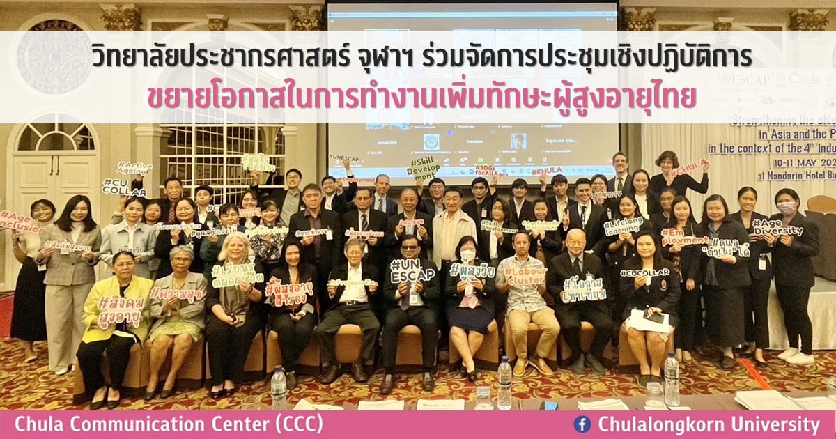 วิทยาลัยประชากรศาสตร์ จุฬาฯ ร่วมจัดการประชุมเชิงปฏิบัติการขยายโอกาสในการทำงานเพิ่มทักษะผู้สูงอายุไทย