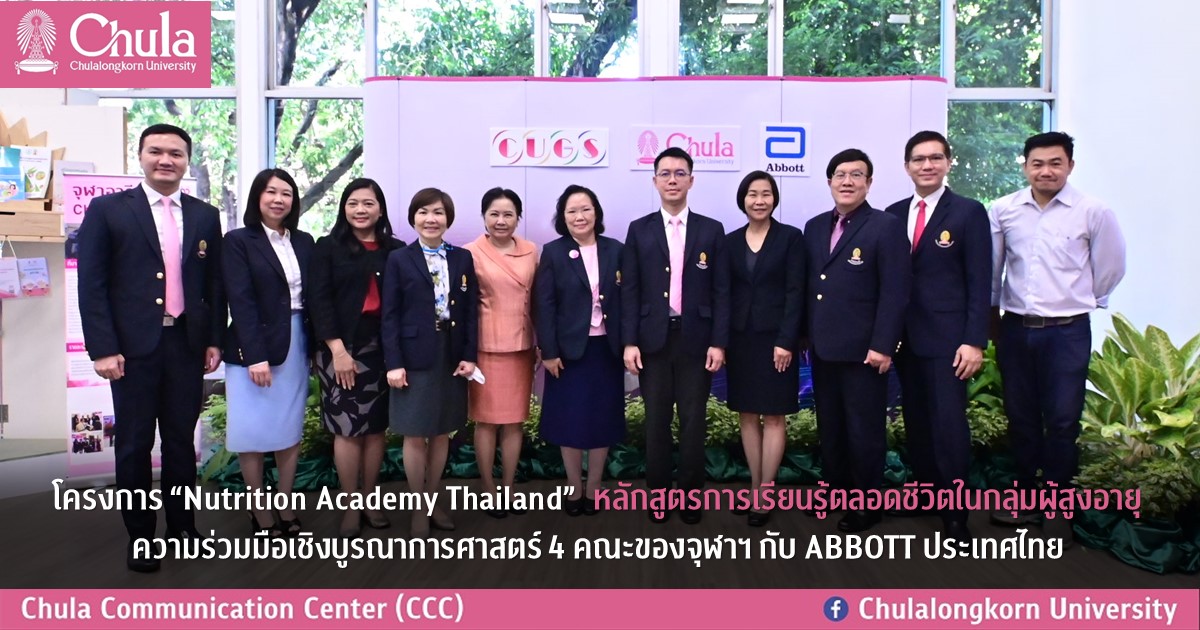 โครงการ “Nutrition Academy Thailand” หลักสูตรการเรียนรู้ตลอดชีวิตในกลุ่มผู้สูงอายุ ความร่วมมือเชิงบูรณาการศาสตร์ 4 คณะของจุฬาฯ กับ ABBOTT ประเทศไทย