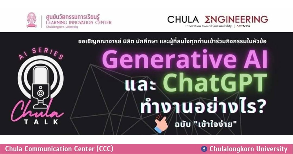 เชิญผู้สนใจเข้าร่วมกิจกรรม Generative AI และ ChatGPT ทำงานอย่างไร? ฉบับ “เข้าใจง่าย”