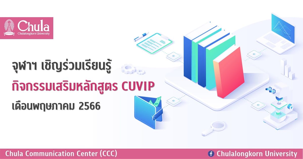 จุฬาฯ เชิญร่วมเรียนรู้ กิจกรรมเสริมหลักสูตร CUVIP เดือนพฤษภาคม 2566
