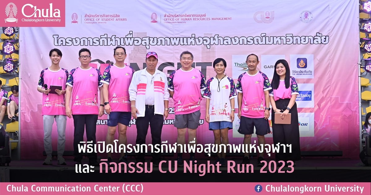 พิธีเปิดโครงการกีฬาเพื่อสุขภาพแห่งจุฬาฯ และ กิจกรรม CU Night Run 2023
