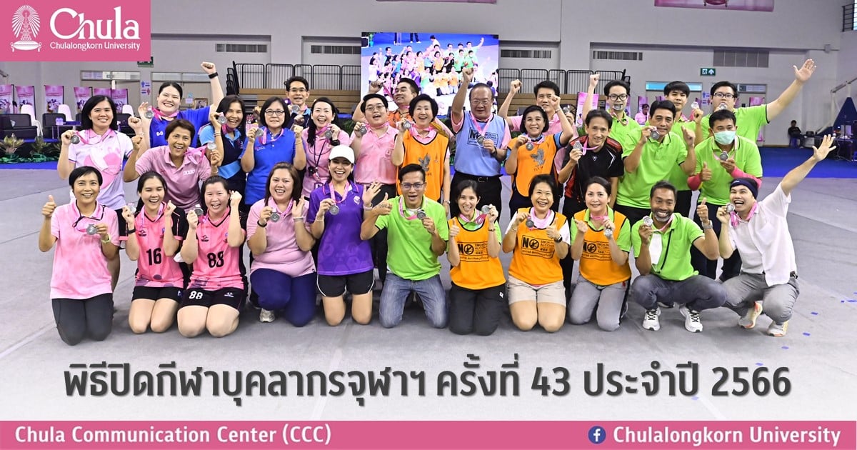พิธีปิดกีฬาบุคลากรจุฬาฯ ครั้งที่ 43 ประจำปี 2566