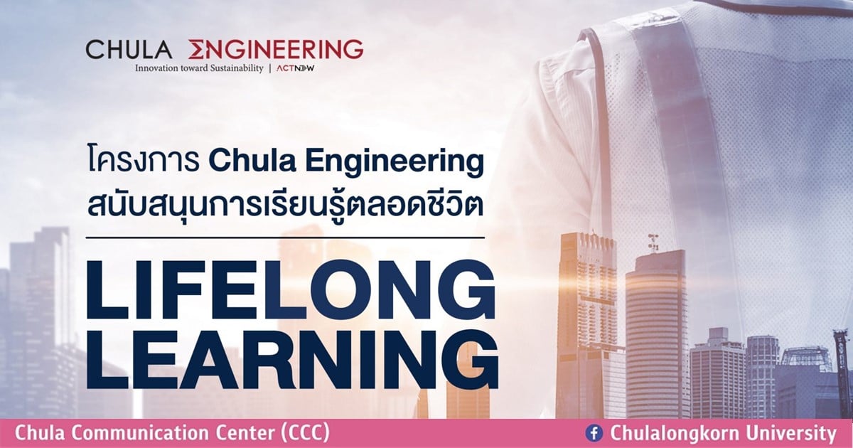 เชิญผู้สนใจเข้าร่วมโครงการ Chula Engineering สนับสนุนการเรียนรู้ตลอดชีวิต (Lifelong Learning)
