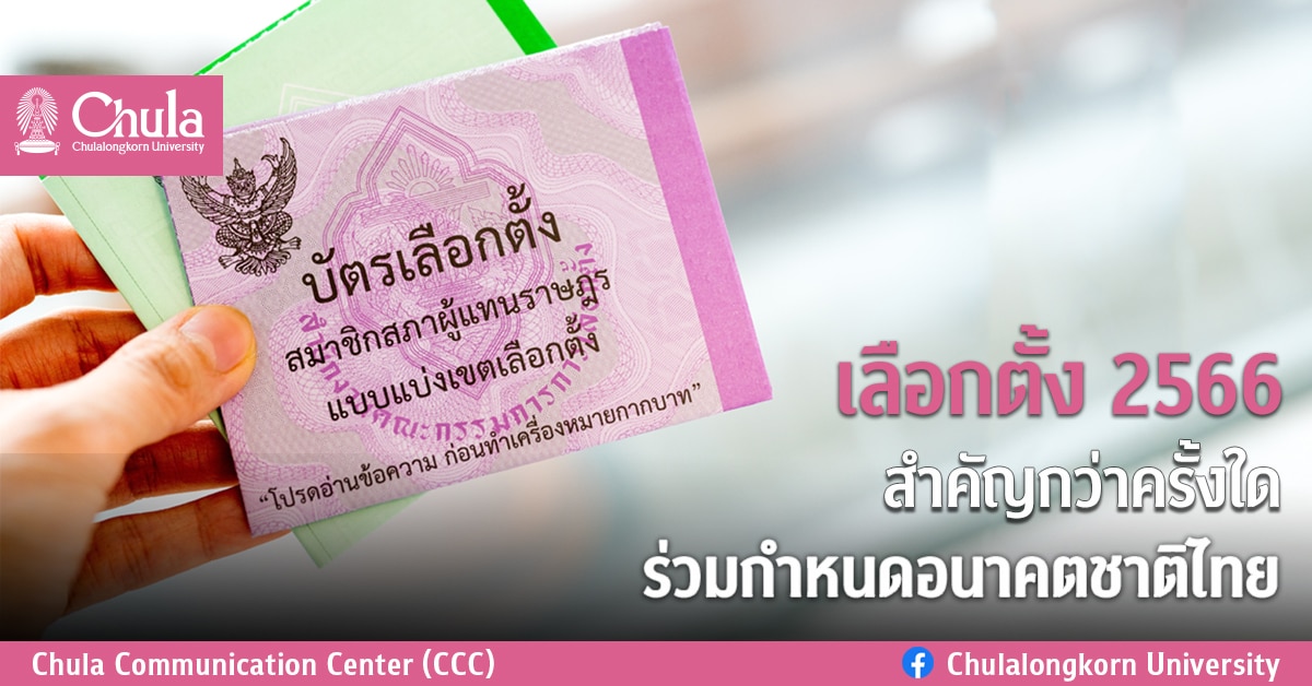 เลือกตั้ง 2566 สำคัญกว่าครั้งใด ร่วมกำหนดอนาคตชาติไทย