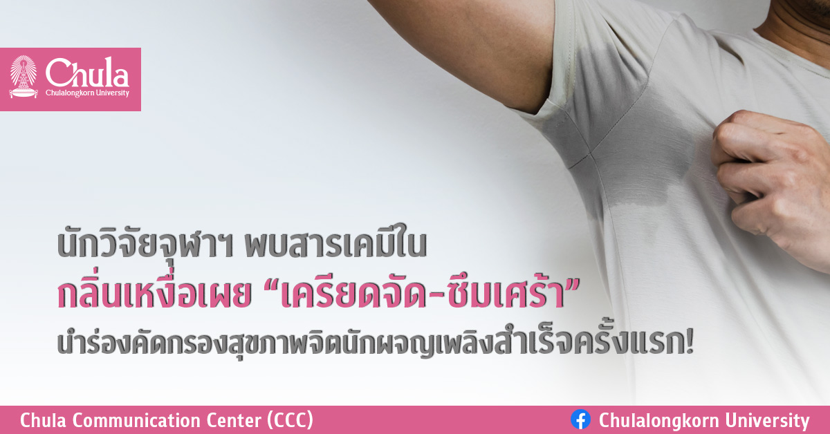 นักวิจัยจุฬาฯ พบสารเคมีในกลิ่นเหงื่อเผย “เครียดจัด-ซึมเศร้า” นำร่องคัดกรองสุขภาพจิตนักผจญเพลิงสำเร็จครั้งแรก!