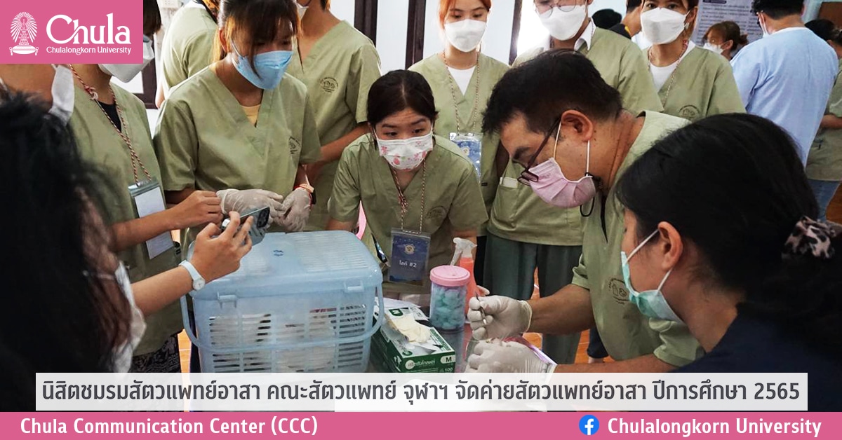 นิสิตชมรมสัตวแพทย์อาสา คณะสัตวแพทย์ จุฬาฯ จัดค่ายสัตวแพทย์อาสา ปีการศึกษา 2565