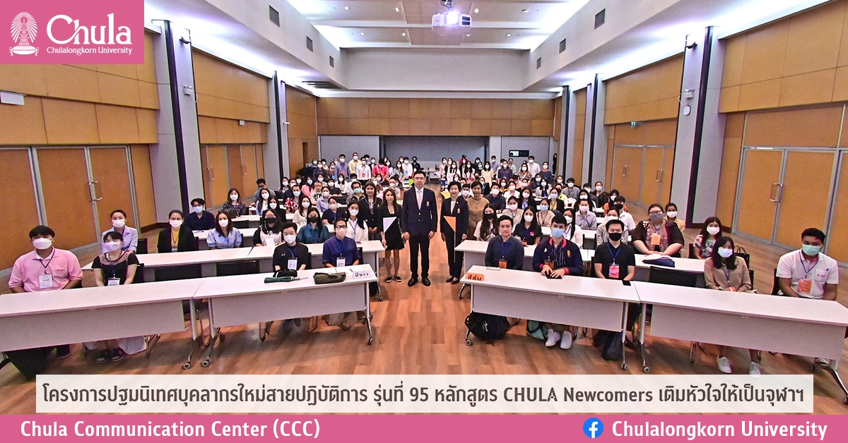 โครงการปฐมนิเทศบุคลากรใหม่สายปฏิบัติการ รุ่นที่ 95 หลักสูตร CHULA Newcomers เติมหัวใจให้เป็นจุฬาฯ