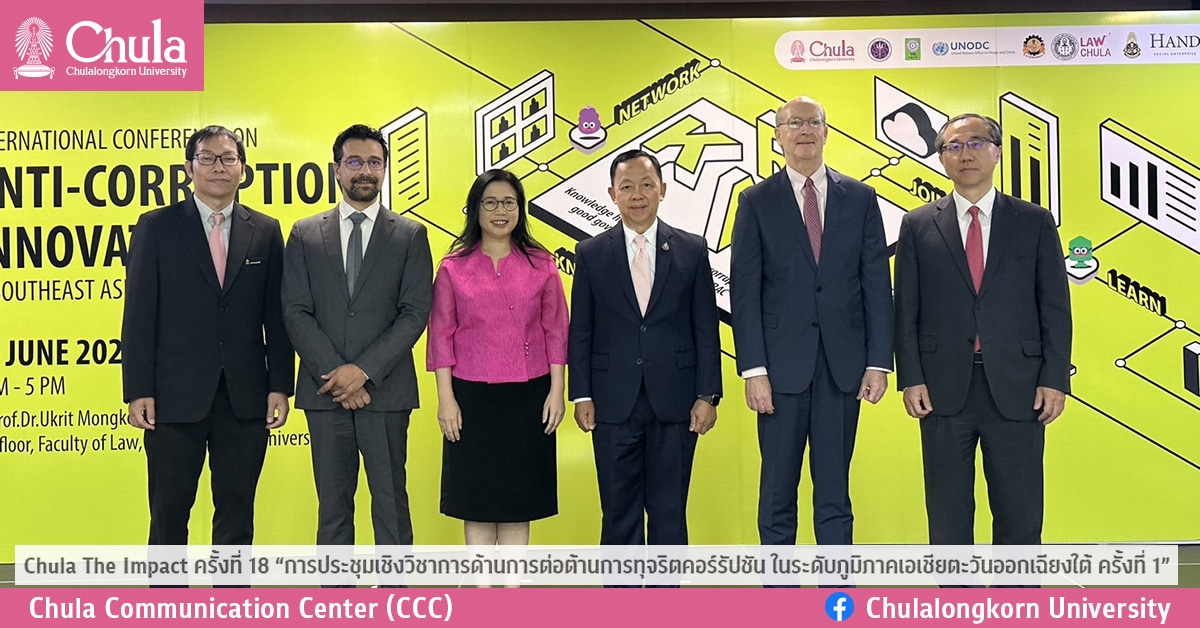Chula The Impact ครั้งที่ 18 “การประชุมเชิงวิชาการด้านการต่อต้านการทุจริตคอร์รัปชัน ในระดับภูมิภาคเอเชียตะวันออกเฉียงใต้ ครั้งที่ 1”