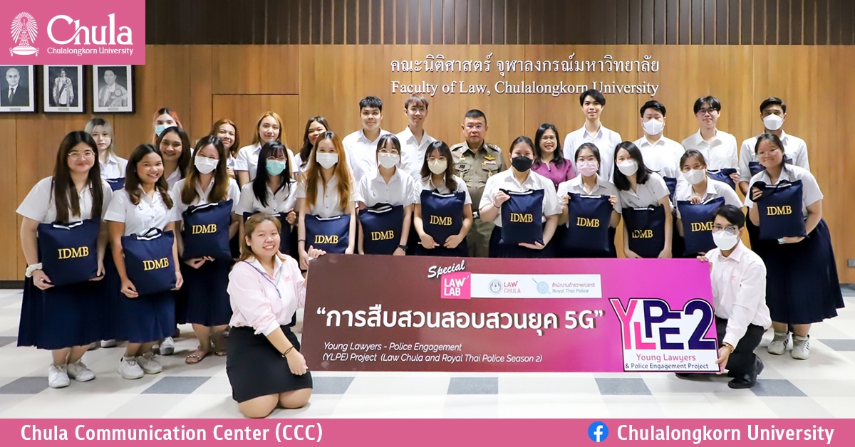 คณะนิติศาสตร์ จุฬาฯ ร่วมกับสำนักงานตำรวจแห่งชาติ เปิดโครงการ “Special LawLAB การสืบสวนสอบสวนยุค 5G” รุ่น 2
