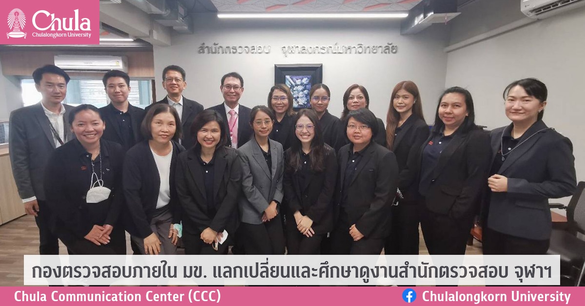 กองตรวจสอบภายใน มข. แลกเปลี่ยนและศึกษาดูงานสำนักตรวจสอบ จุฬาฯ