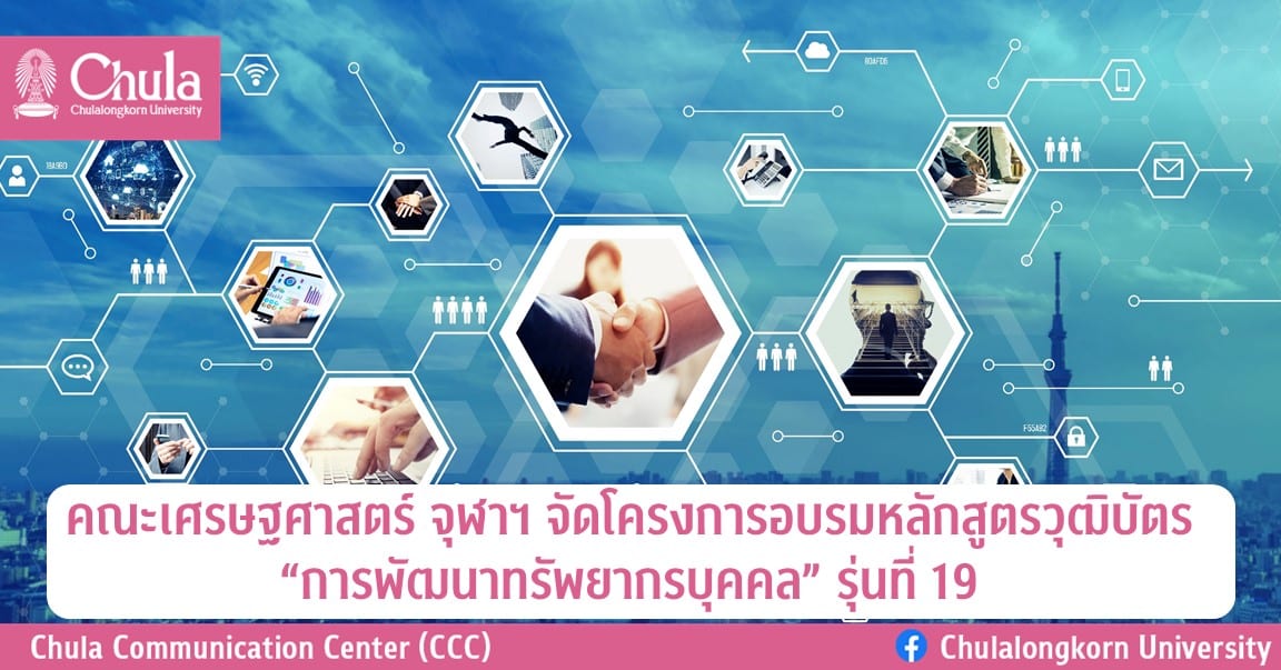คณะเศรษฐศาสตร์ จุฬาฯ จัดโครงการอบรมหลักสูตรวุฒิบัตร “การพัฒนาทรัพยากรบุคคล” รุ่นที่ 19