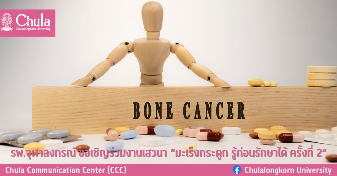 รพ. จุฬาลงกรณ์ ขอเชิญร่วมงานเสวนา “มะเร็งกระดูก รู้ก่อนรักษาได้ ครั้งที่ 2”