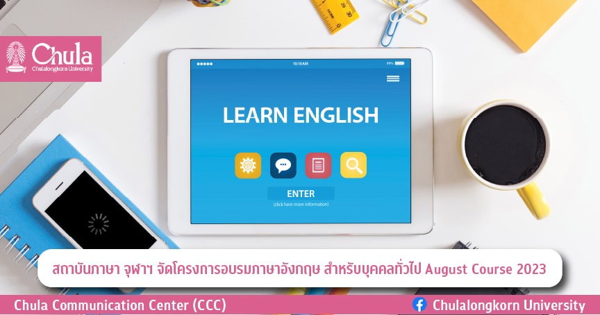 สถาบันภาษา จุฬาฯ จัดโครงการอบรมภาษาอังกฤษ สำหรับบุคคลทั่วไป August Course 2023