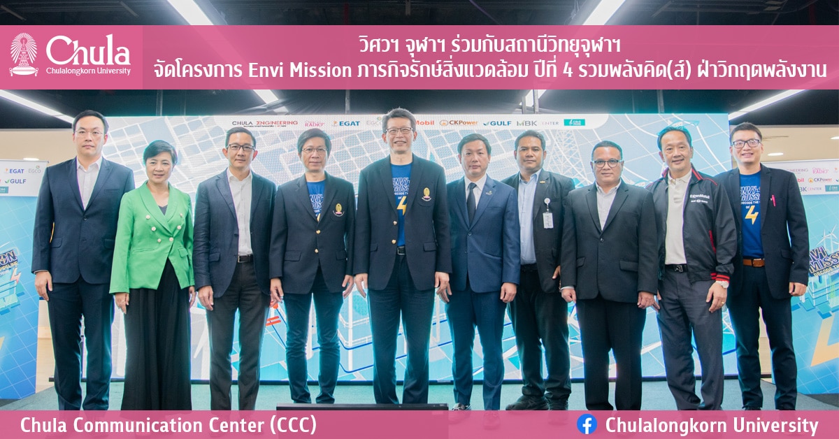 วิศวฯ จุฬาฯ ร่วมกับสถานีวิทยุจุฬาฯ จัดโครงการ Envi Mission ภารกิจรักษ์สิ่งแวดล้อม ปีที่ 4 รวมพลังคิด(ส์) ฝ่าวิกฤตพลังงาน