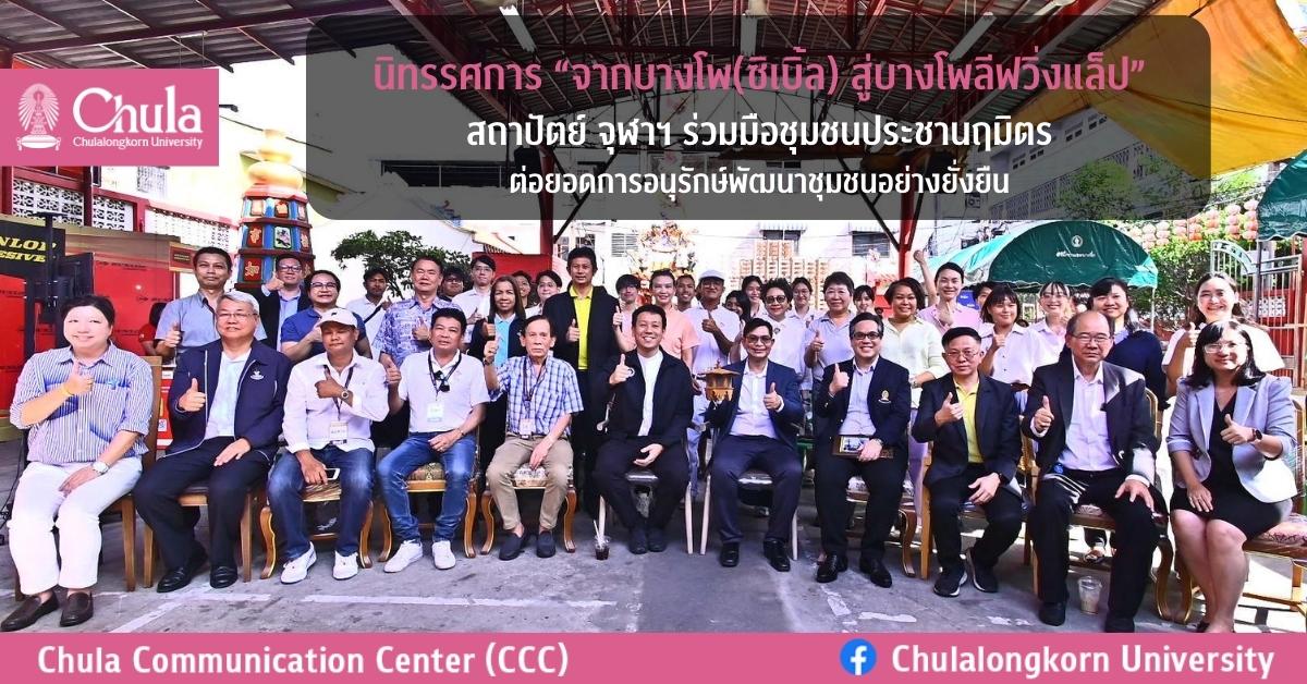 นิทรรศการ “จากบางโพ(ซิเบิ้ล) สู่บางโพลีฟวิ่งแล็ป” สถาปัตย์ จุฬาฯ ร่วมมือชุมชนประชานฤมิตรต่อยอดการอนุรักษ์พัฒนาชุมชนอย่างยั่งยืน