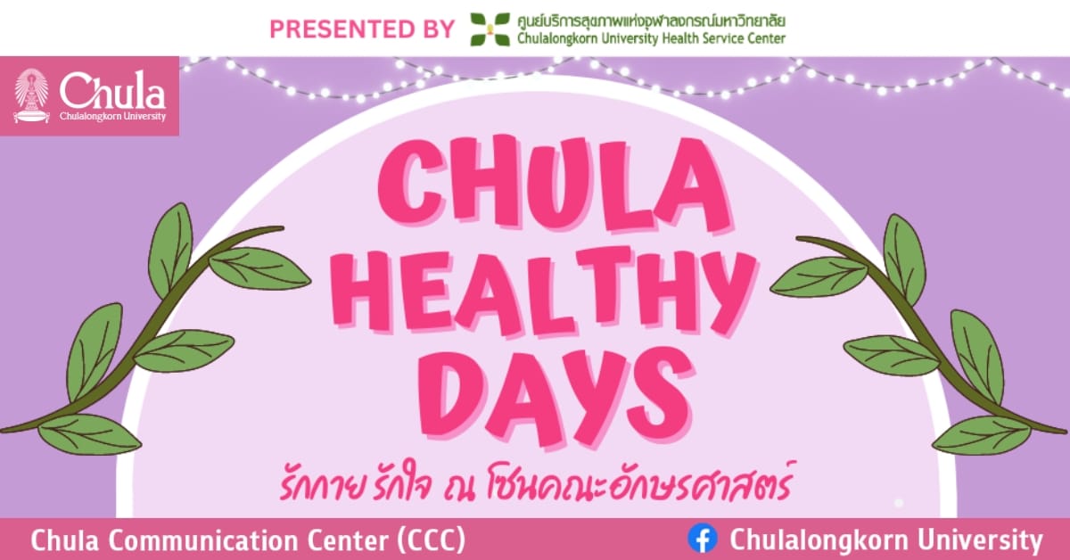 CHULA HEALTHY DAYS รักกาย รักใจ 4 วัน 4 มุมเมืองจุฬาฯ ครั้งที่ 3 ที่คณะอักษรศาสตร์ จุฬาฯ