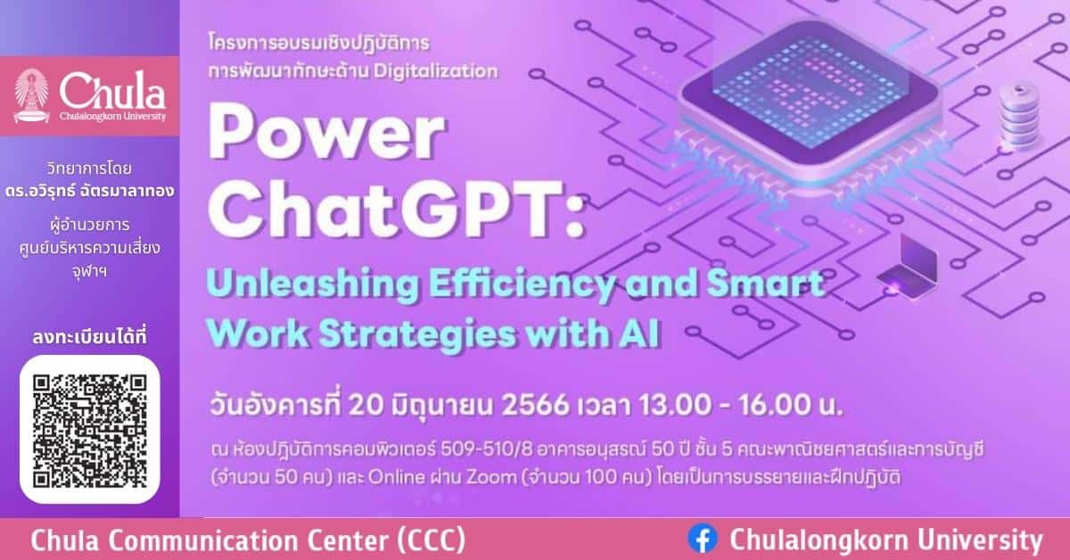 อบรมเชิงปฏิบัติการการพัฒนาทักษะ Digitalization PowerChatGPT