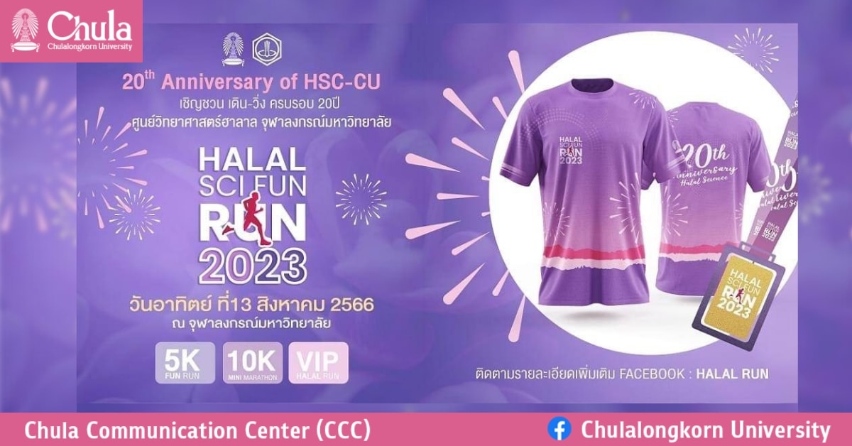 เชิญมาวิ่งกับงาน HALAL SCI FUN RUN 2023 เดิน-วิ่ง ครบรอบ 20 ปี ศูนย์วิทยาศาสตร์ฮาลาล จุฬาฯ