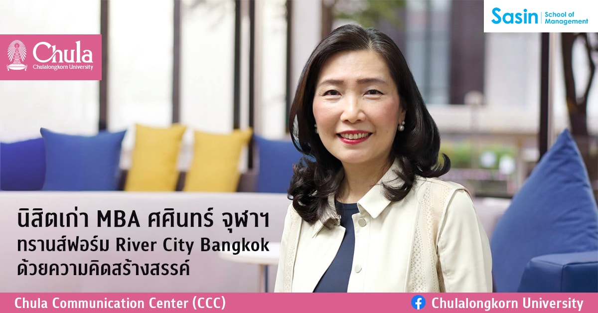 นิสิตเก่า MBA ศศินทร์ จุฬาฯ ทรานส์ฟอร์ม River City Bangkok ด้วยความคิดสร้างสรรค์