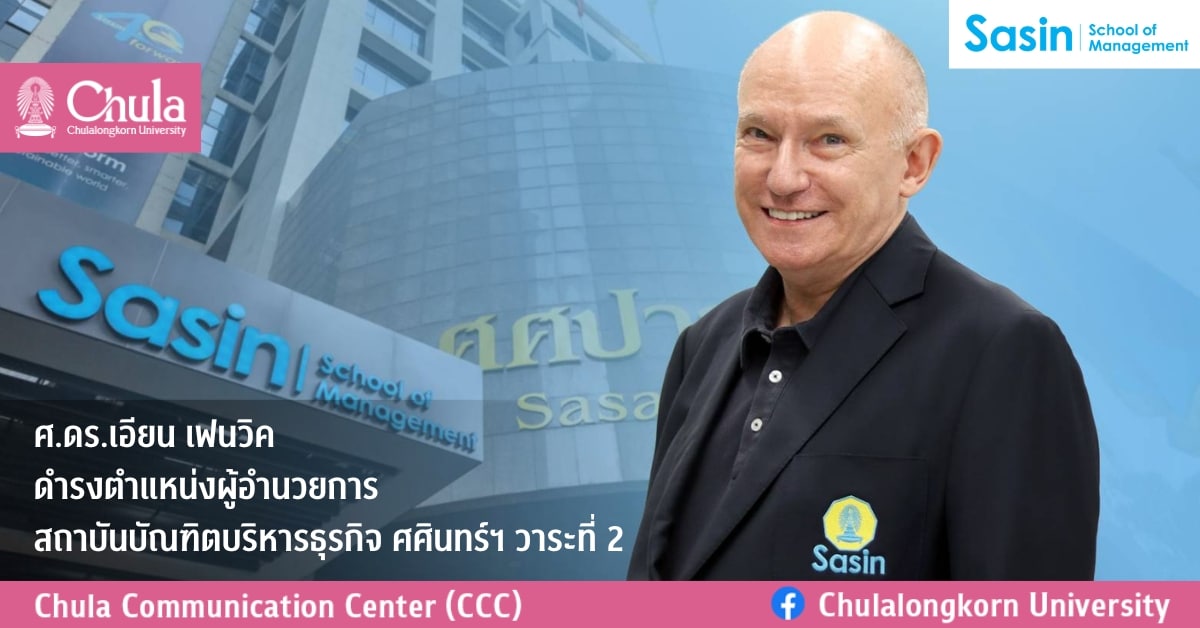 ศ.ดร.เอียน เฟนวิค ดำรงตำแหน่งผู้อำนวยการสถาบันบัณฑิตบริหารธุรกิจ ศศินทร์ฯ วาระที่ 2