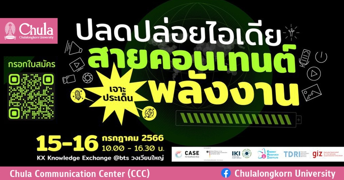กิจกรรม Workshop ปลดปล่อยไอเดีย…สายคอนเทนต์ เจาะประเด็นพลังงาน