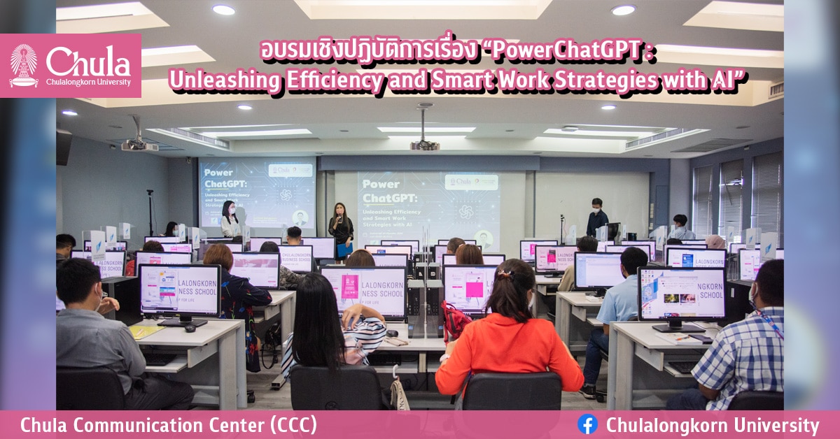 อบรมเชิงปฏิบัติการเรื่อง “PowerChatGPT : Unleashing Efficiency and Smart Work Strategies with AI”